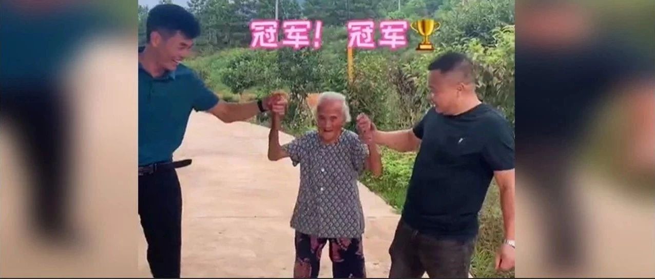全县最大网红！这位102岁的奶奶，火了！