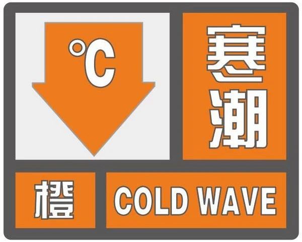 中央气象台2016年来首次发布寒潮橙色预警：局地降温超16