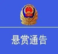 河南原阳杀害一家6口嫌犯仍在逃 当地警方悬赏20万征集线索