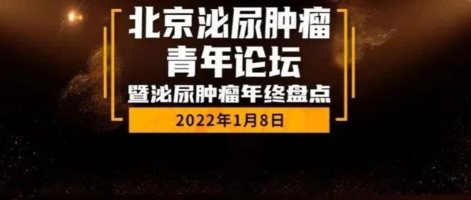 中流砥柱，共话未来 | 2022北京泌尿肿瘤青年论坛成功举办
