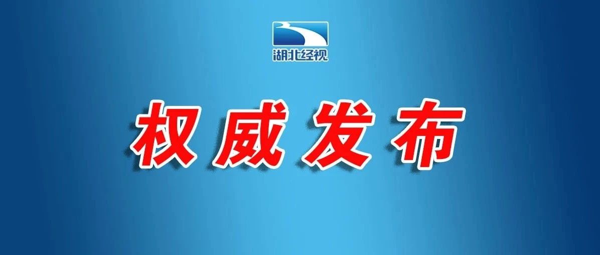 最新通报！湖北省新冠肺炎疫情情况，武汉疾控提醒！