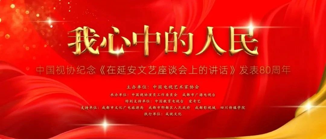 预告｜我心中的人民中国视协纪念讲话发表80周年特别节目将于5月23日播出