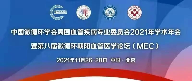 精彩回顾中国微循环学会周围血管疾病专业委员会2021年学术年会暨第八届微循环朝阳血管医学论坛（MEC）顺利召开！