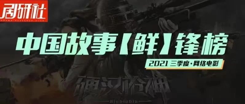 80%霸榜，甜宠终归是王道丨2021中国故事鲜锋榜Q3网络剧