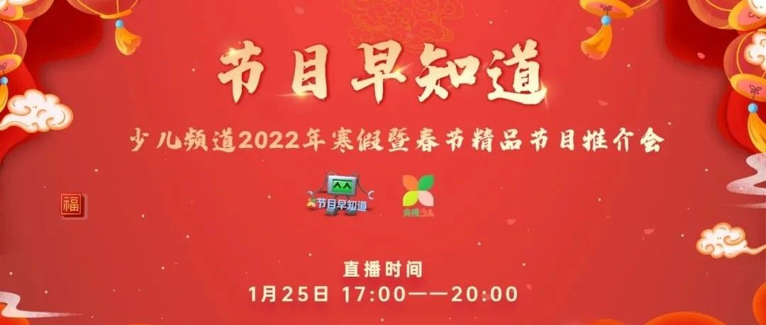 节目早知道少儿频道2022年寒假暨春节精品节目推介会来啦！