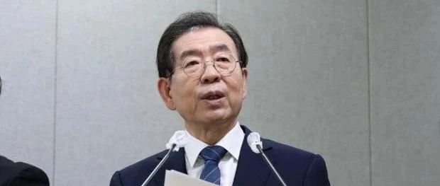 韩国首尔市长确认身亡，涉性骚扰案调查结束，遗言公布