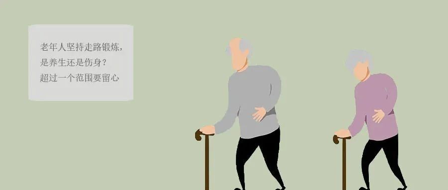老年人坚持走路锻炼，是养生还是伤身？超过一个范围要留心