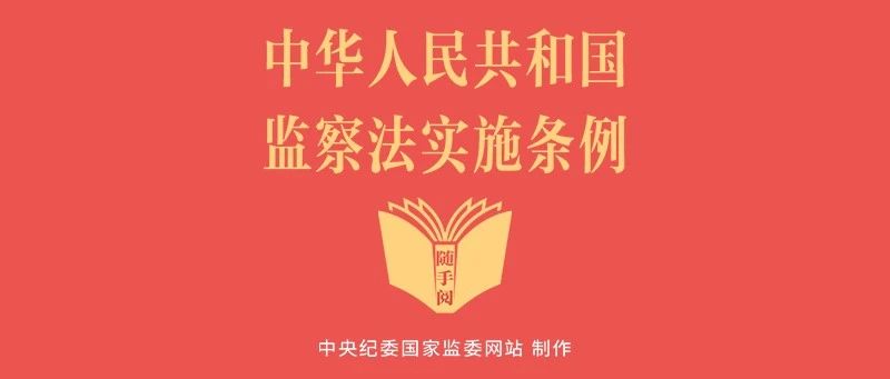 随手阅丨中华人民共和国监察法实施条例