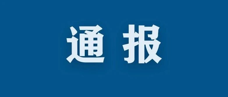 广州20名领导干部因疫情防控不力被问责 市卫健委主任被免职