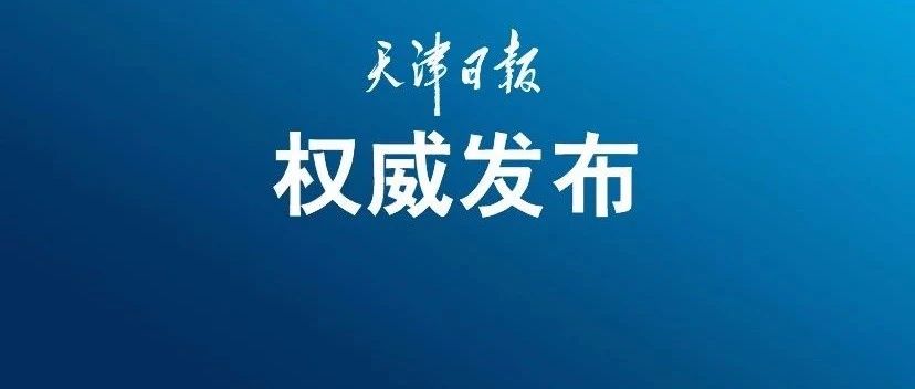 权威发布7月19日0时至24时 天津新增14例阳性感染者详情公布